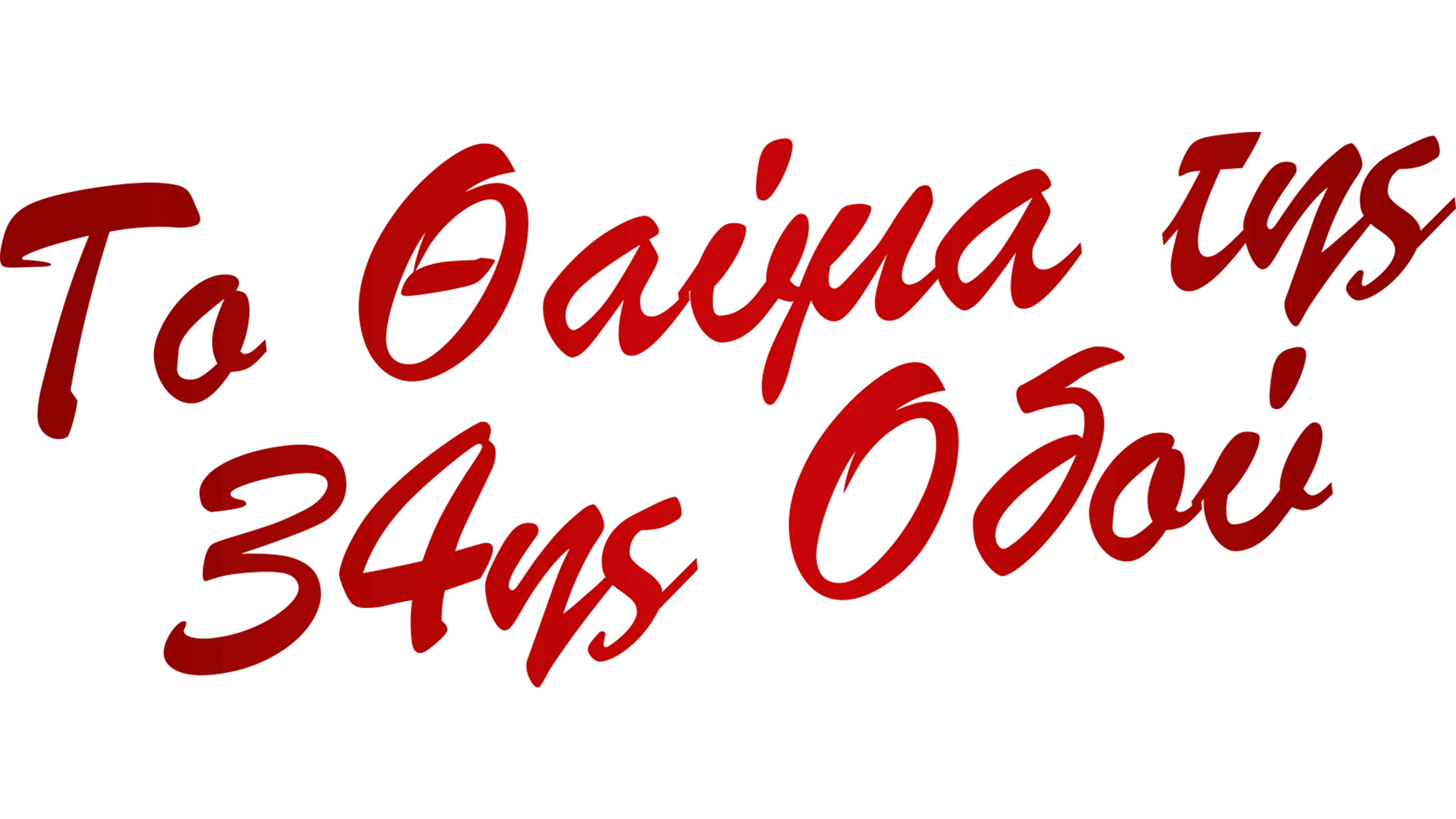 Το Θαύμα της 34ης Οδού