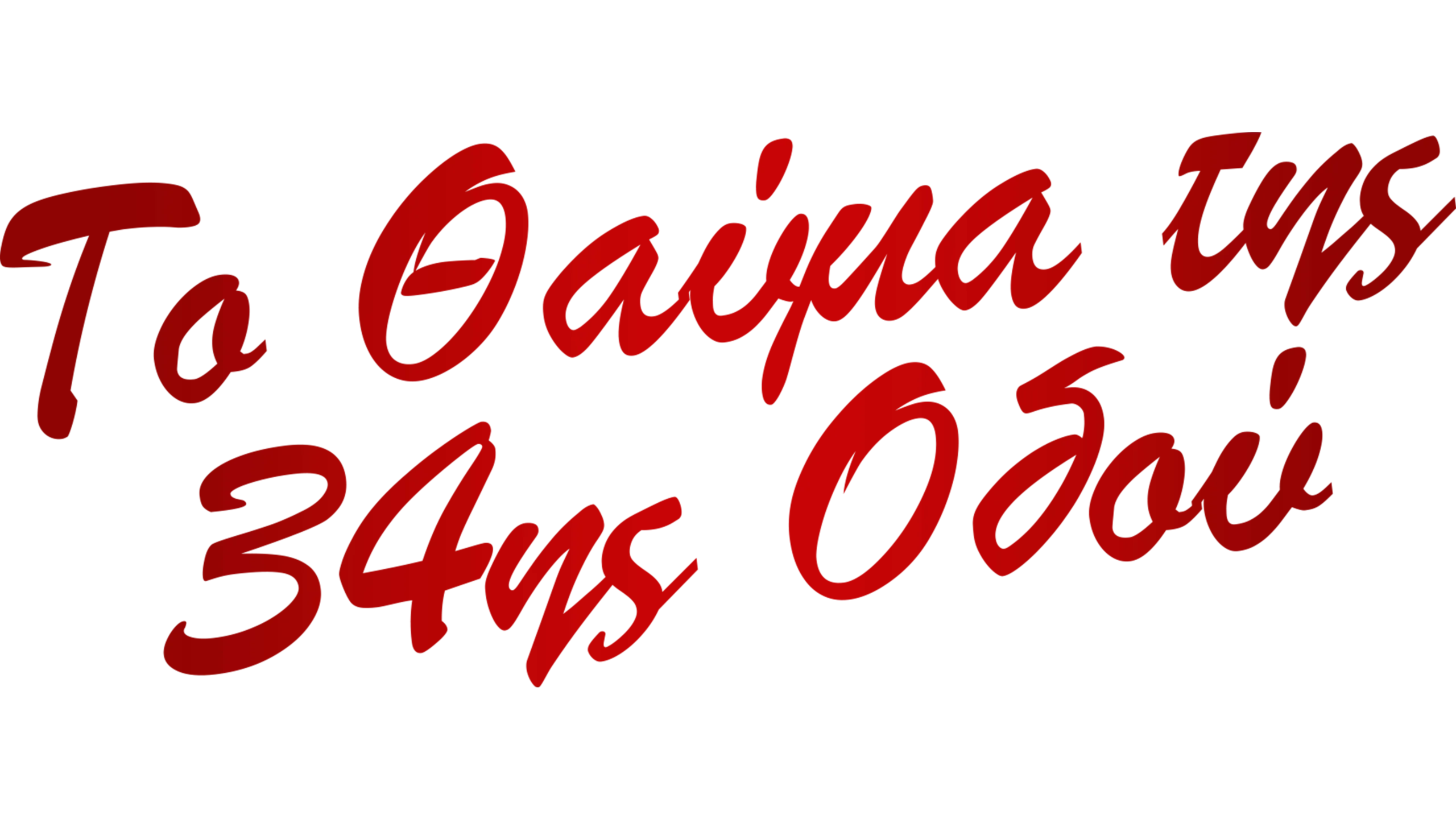 Το Θαύμα της 34ης Οδού