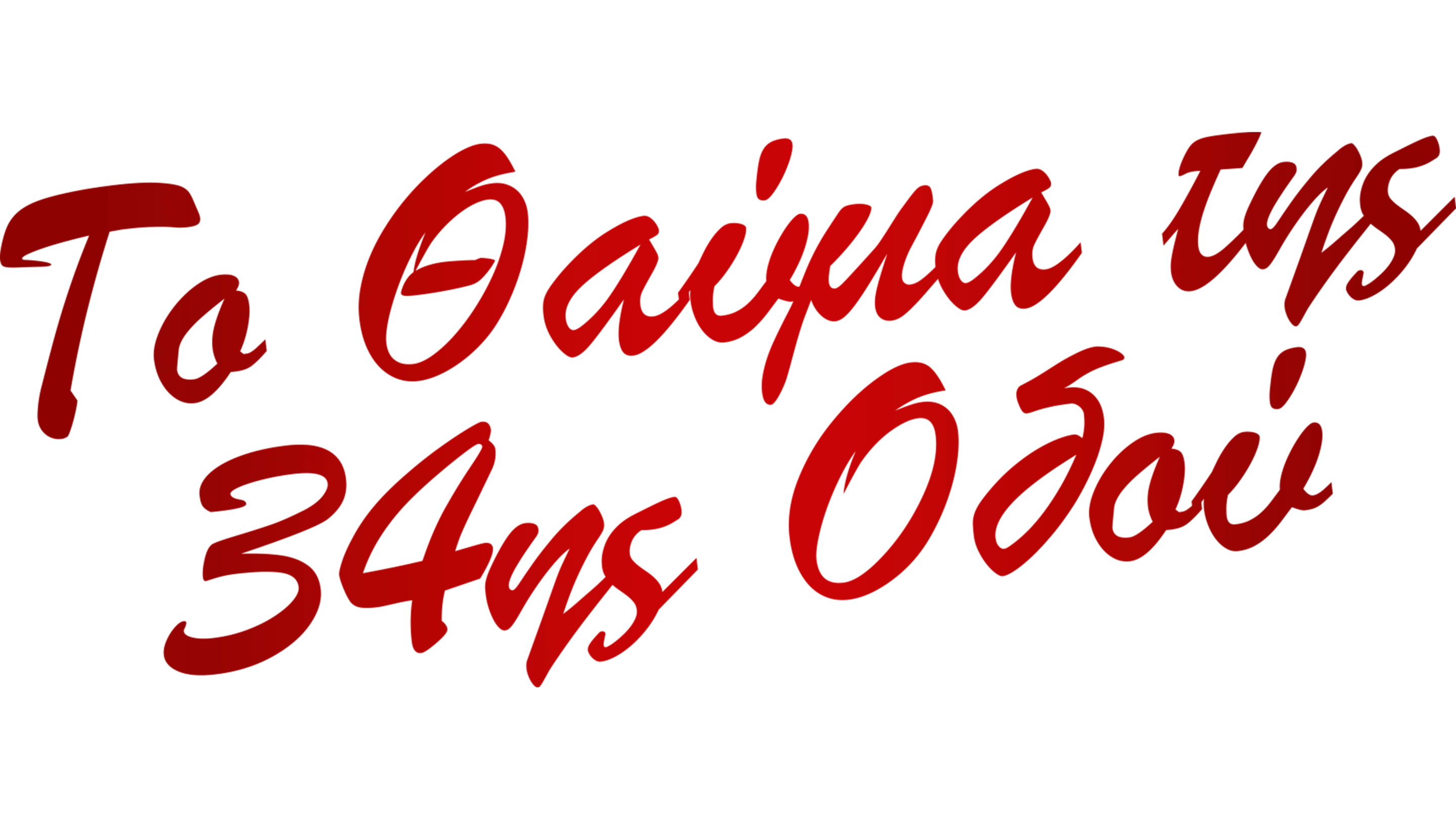 Το Θαύμα της 34ης Οδού
