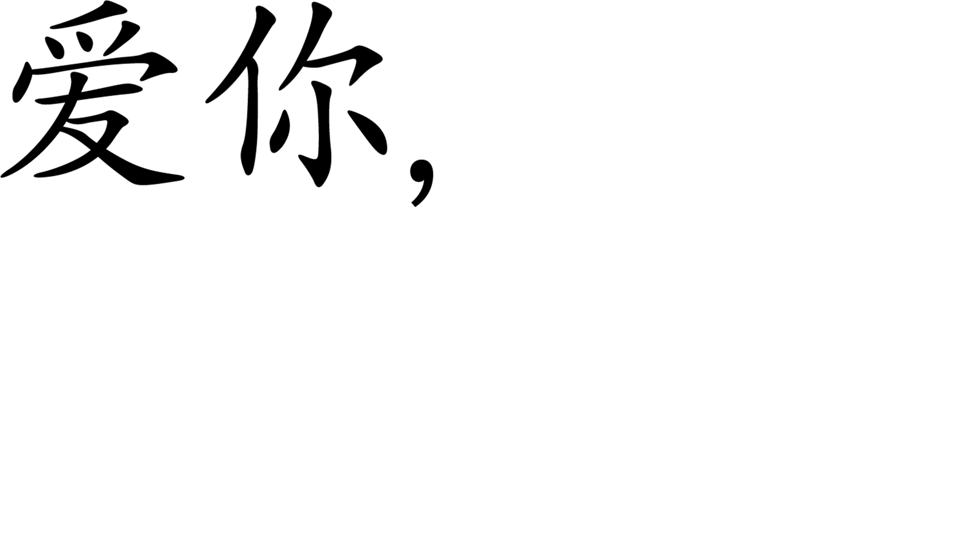 爱你，西蒙