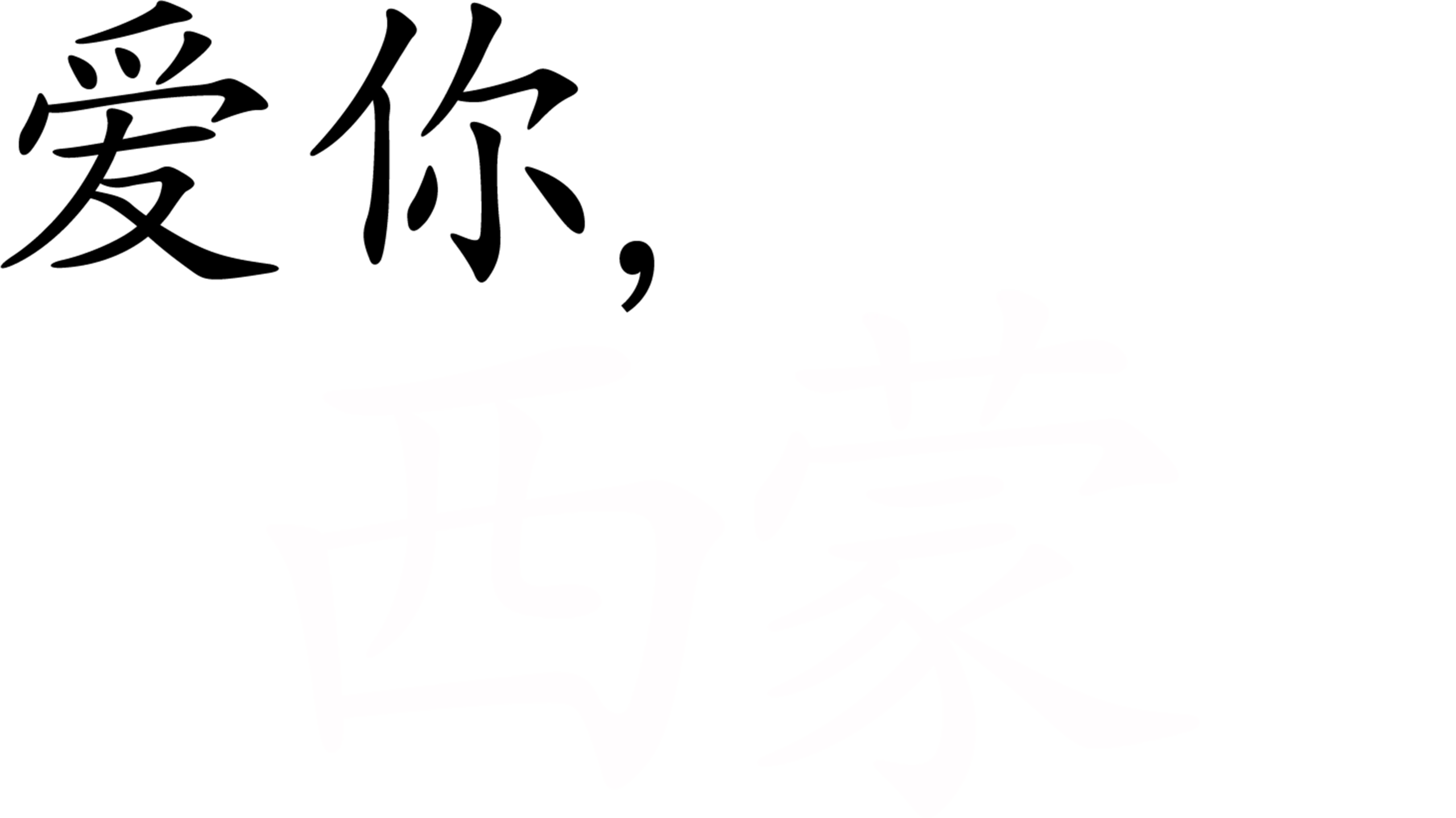 爱你，西蒙