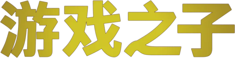游戏之子