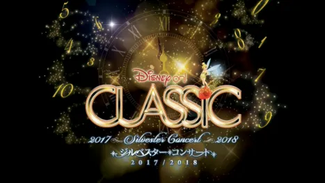 thumbnail - ディズニー・オン・クラシック ～ジルベスター・コンサート 2017/2018