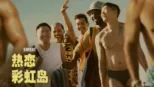thumbnail - 热恋彩虹岛