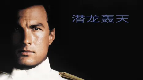 thumbnail - 潜龙轰天