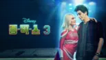 thumbnail - 좀비스 3
