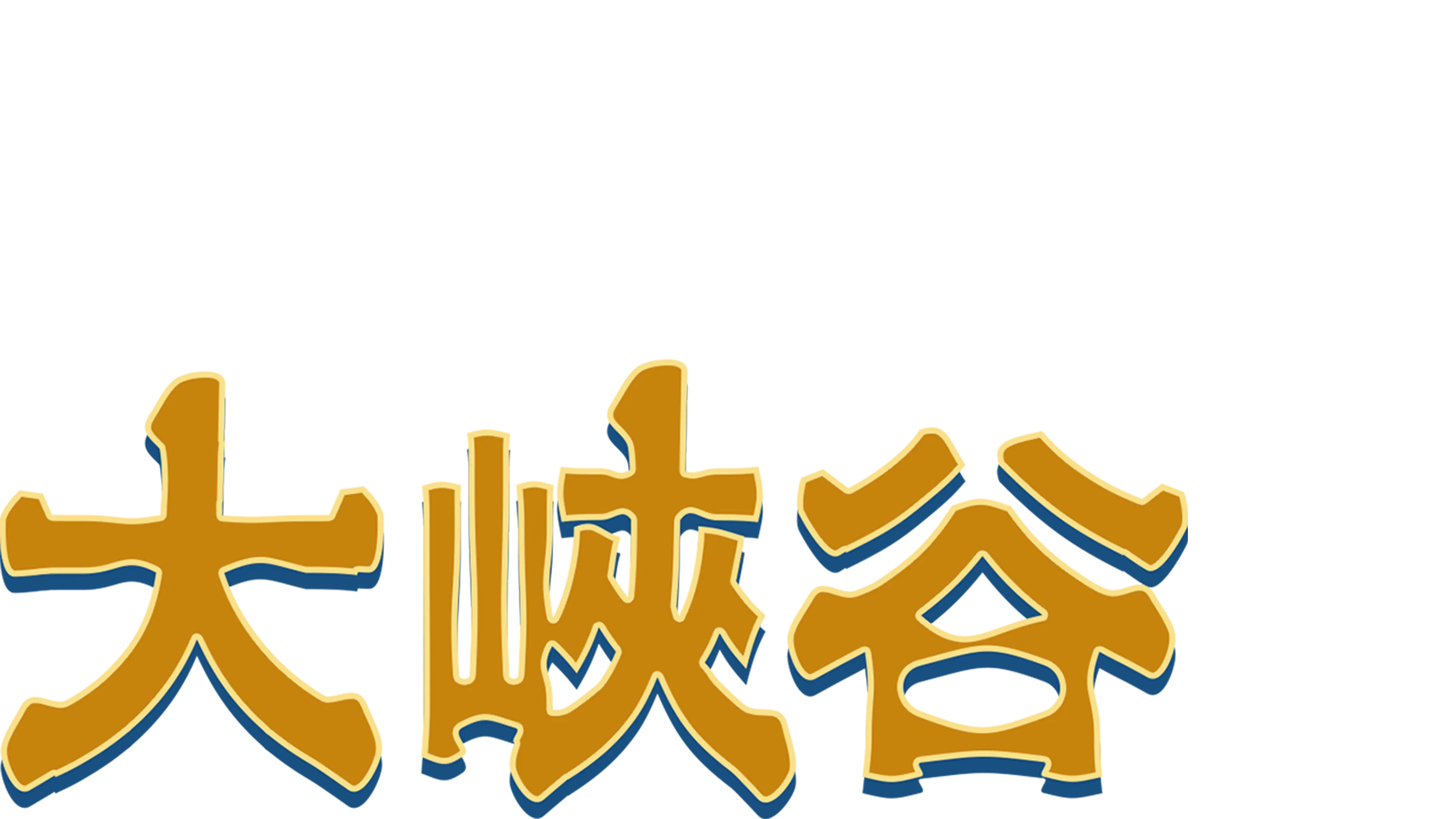 大峽谷