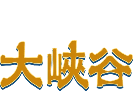 大峽谷
