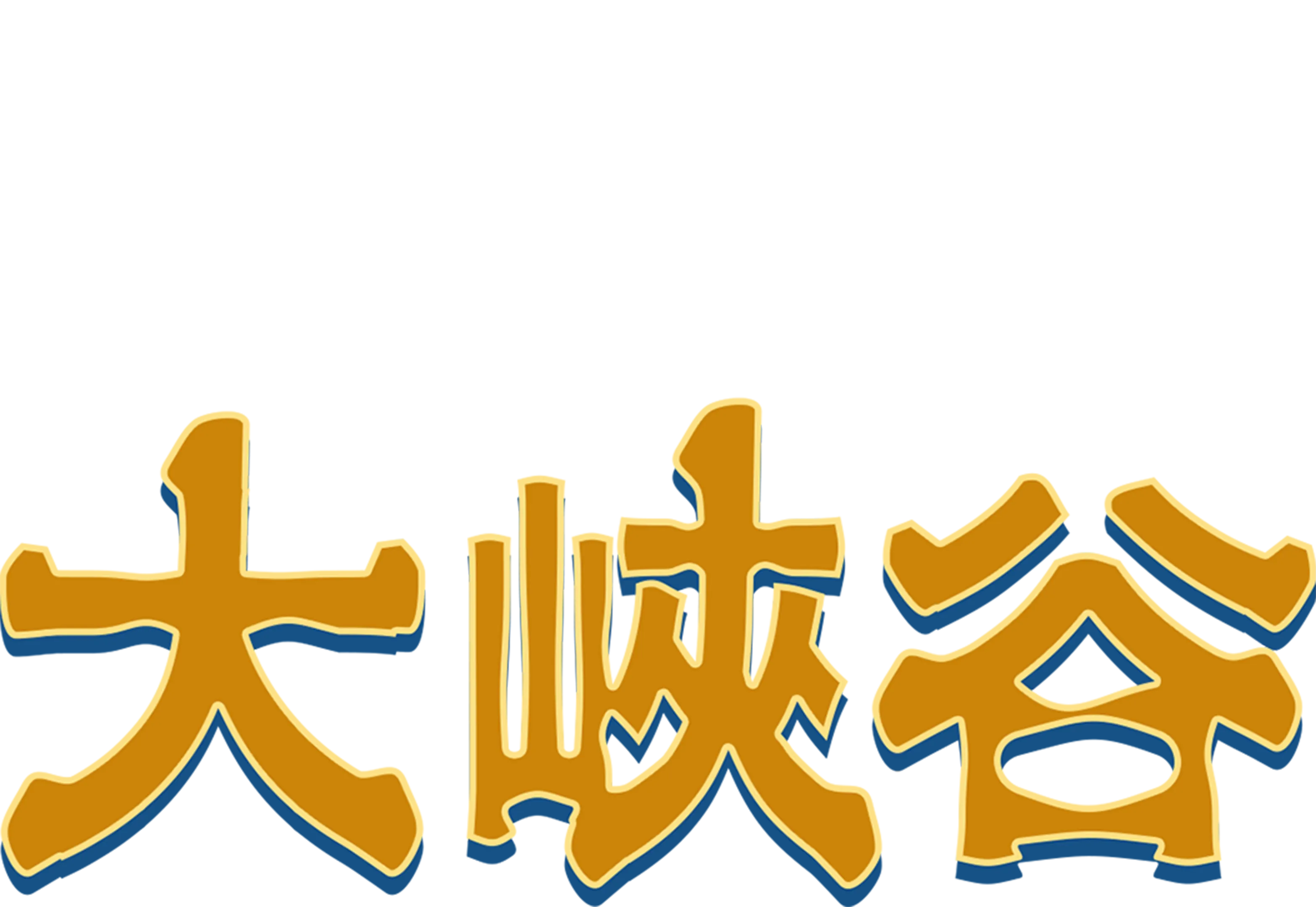 大峽谷