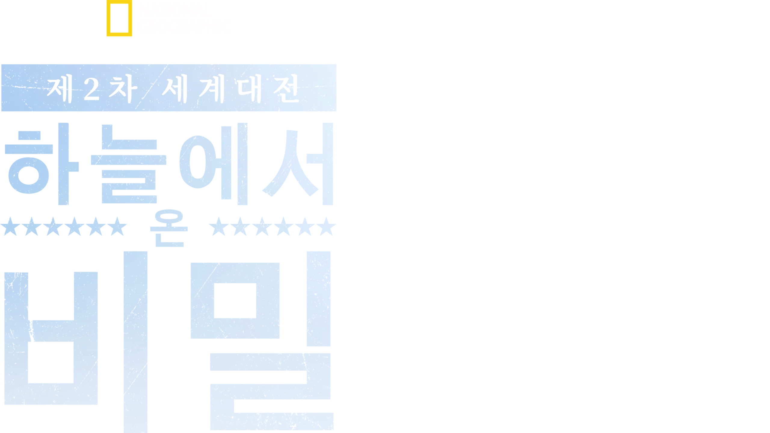 제2차 세계대전: 하늘에서 온 비밀