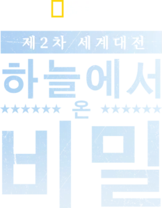 제2차 세계대전: 하늘에서 온 비밀