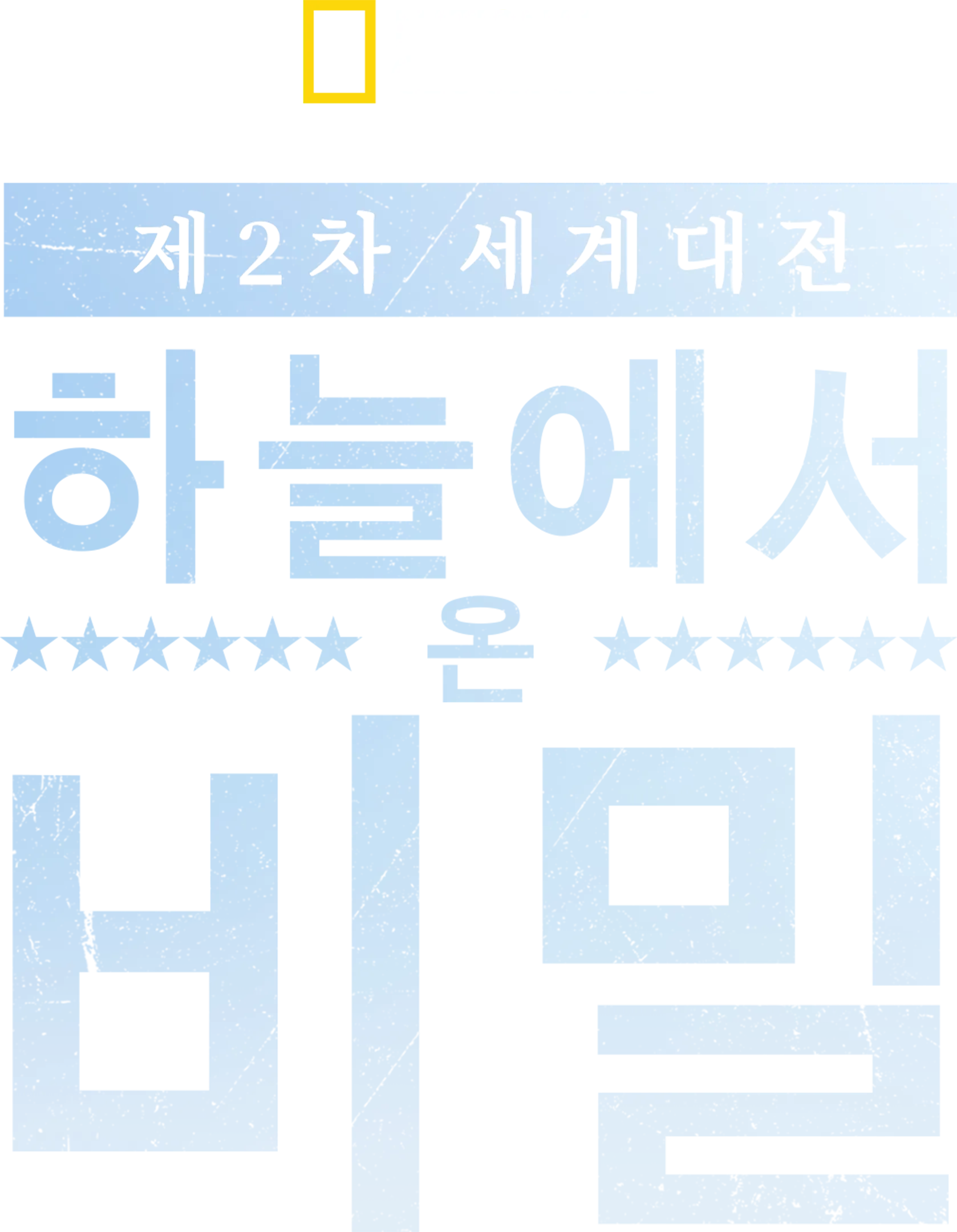 제2차 세계대전: 하늘에서 온 비밀
