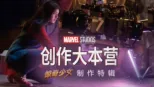 thumbnail - 《创作大本营：〈惊奇少女〉制作特辑》