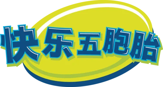 快乐五胞胎
