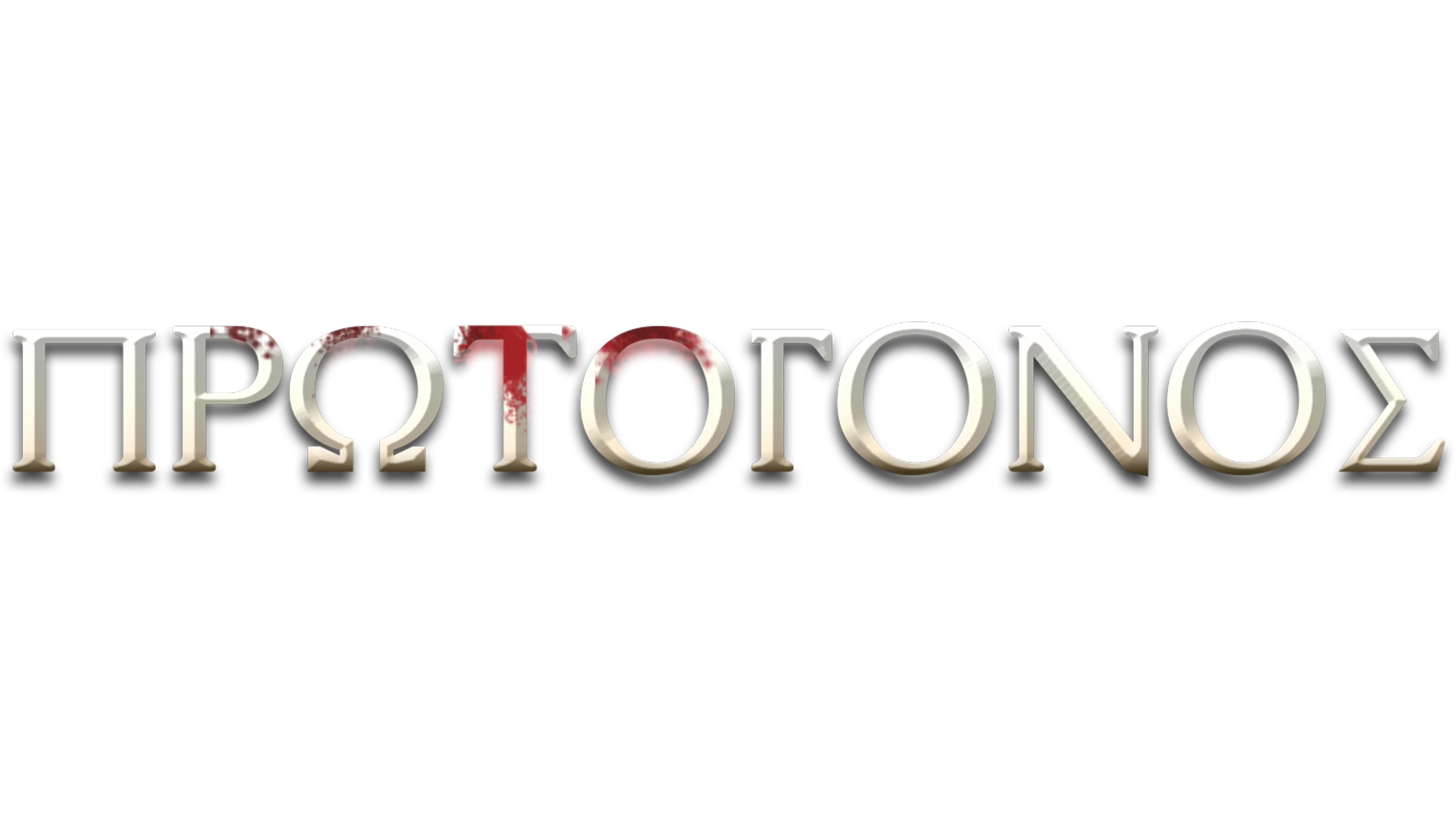 Πρωτόγονος