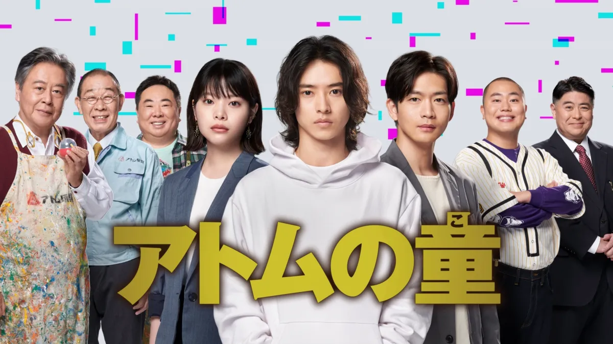 アトムの童を配信で見る | Disney+(ディズニープラス)