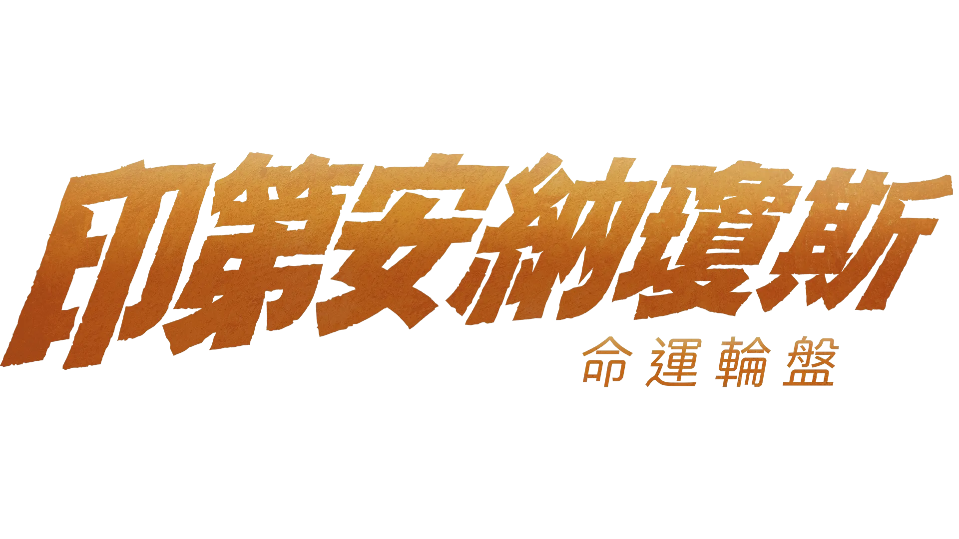 印第安納瓊斯：命運輪盤