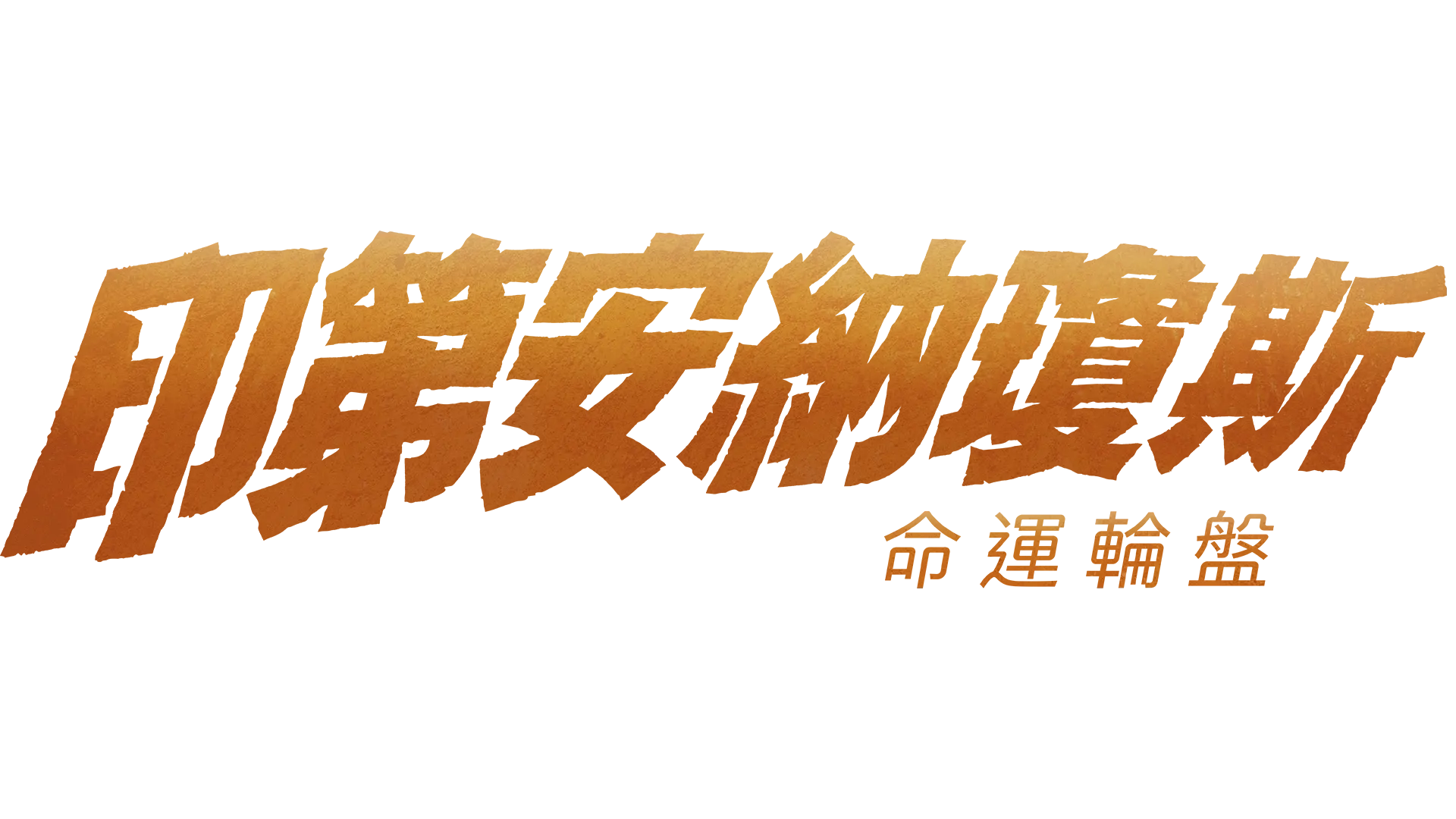 印第安納瓊斯：命運輪盤