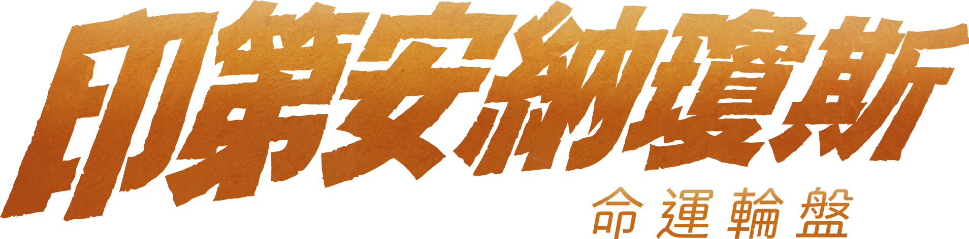 印第安納瓊斯：命運輪盤
