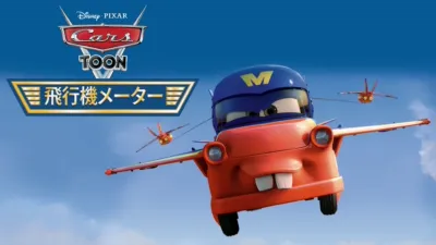 UFM 未確認飛行メーターを配信で見る | Disney+(ディズニープラス)