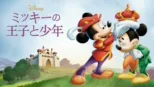 thumbnail - ミッキーの王子と少年
