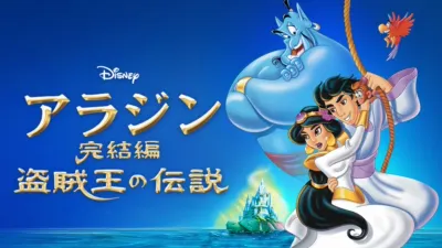 アラジン完結編／盗賊王の伝説
