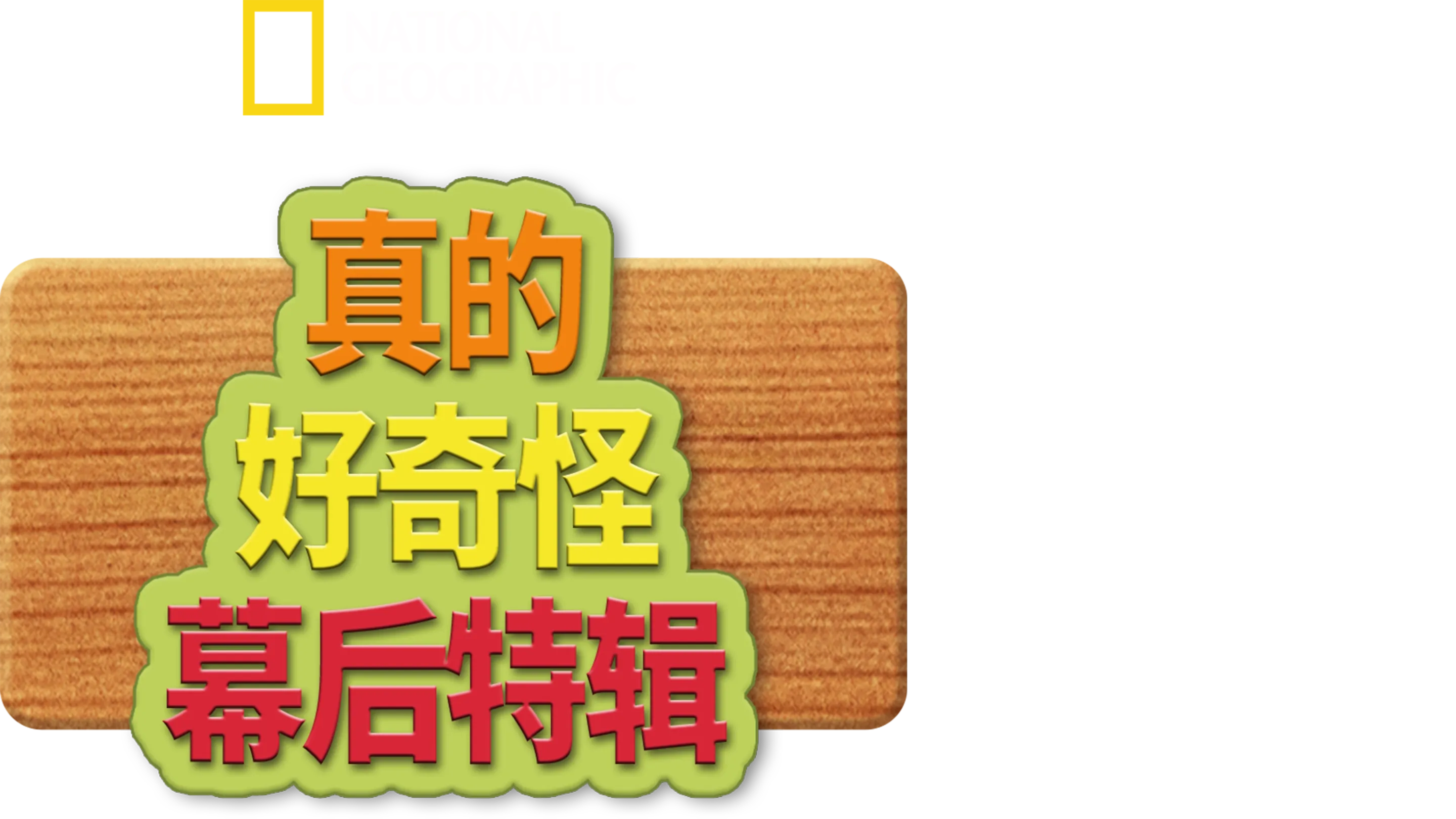 真的 好奇怪幕後特輯