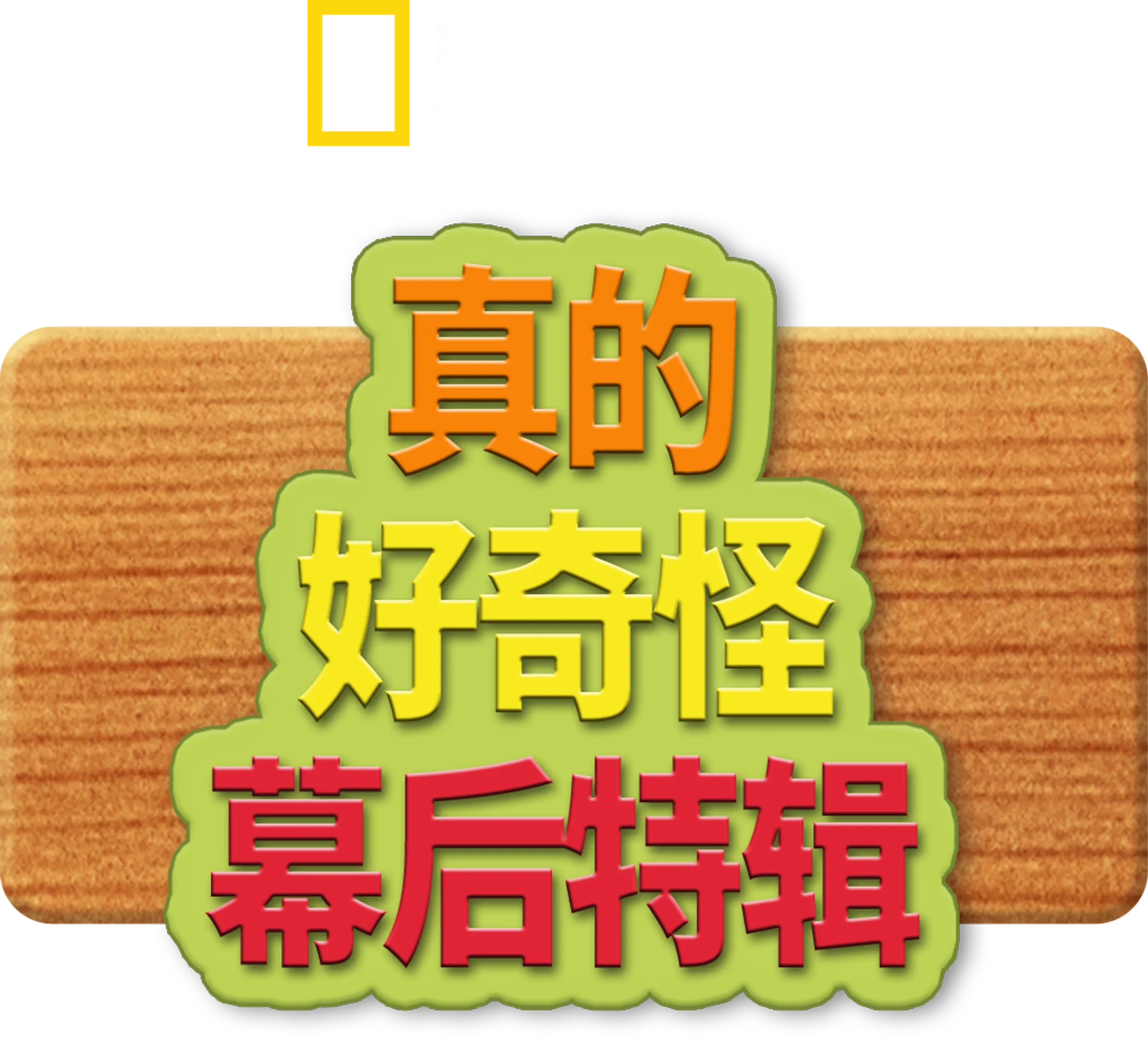 真的 好奇怪幕後特輯