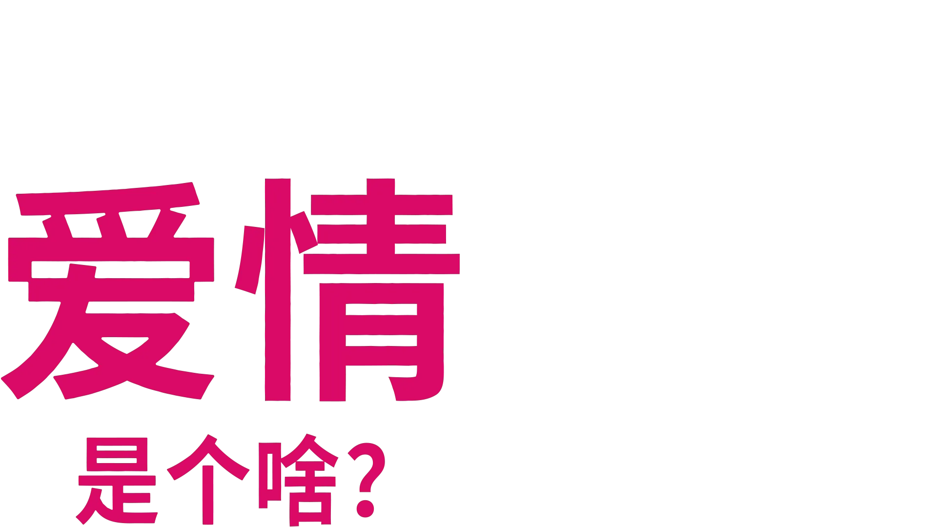 爱情是个啥？