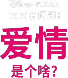 爱情是个啥？