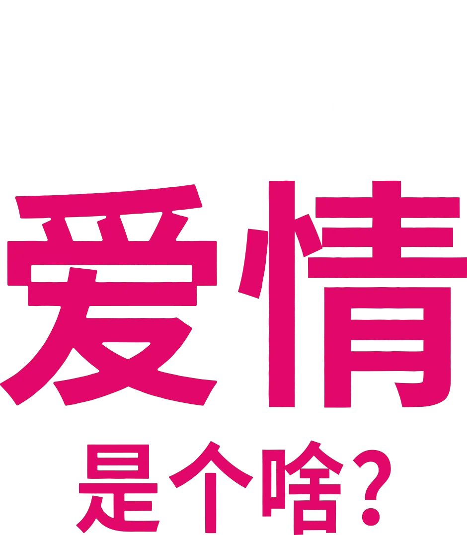 爱情是个啥？