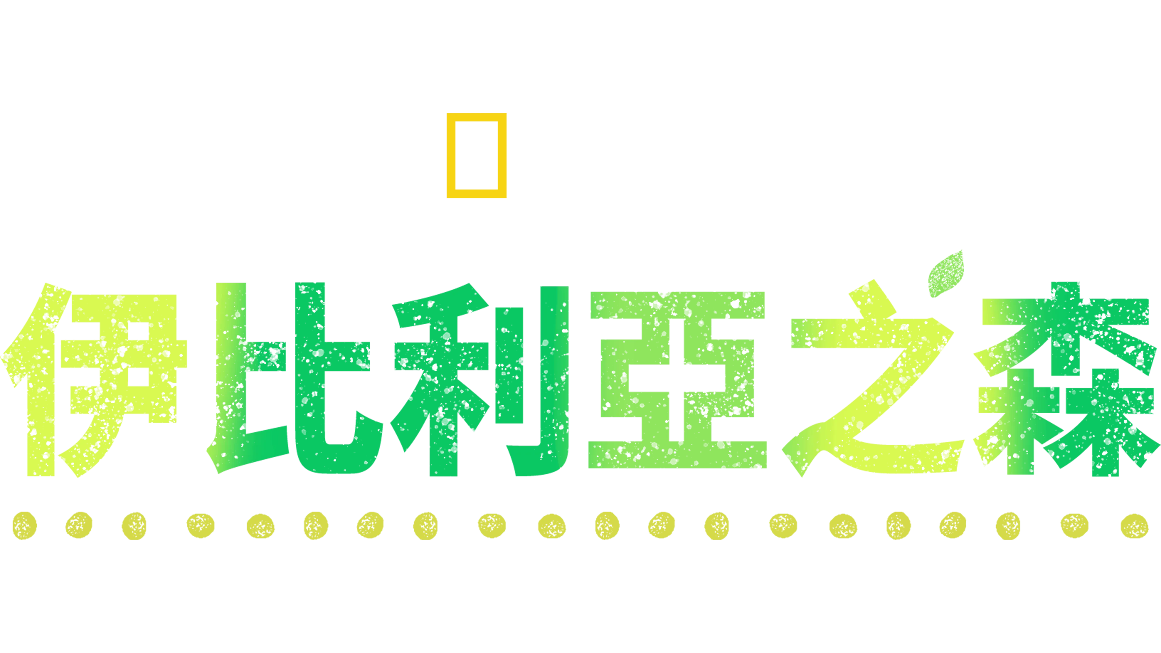 伊比利亞之森