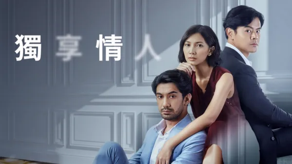 thumbnail - 獨享情人