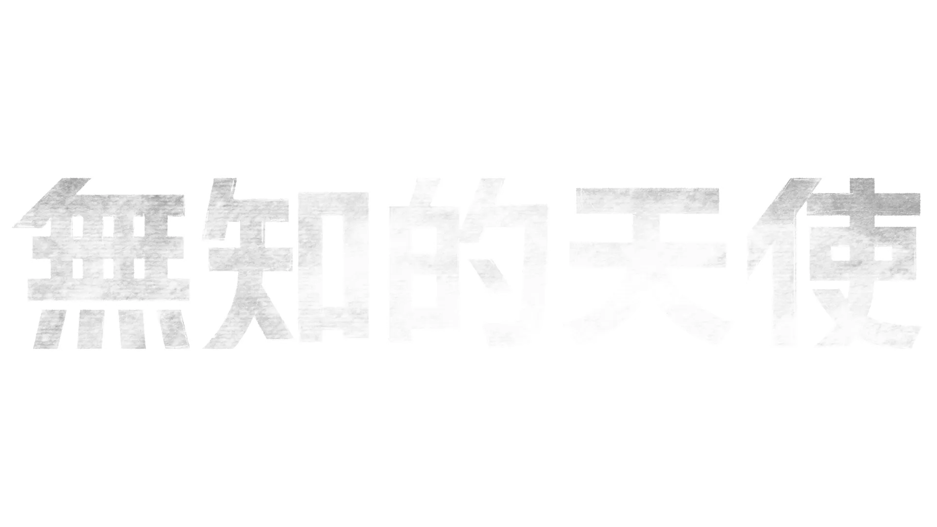 無知的天使