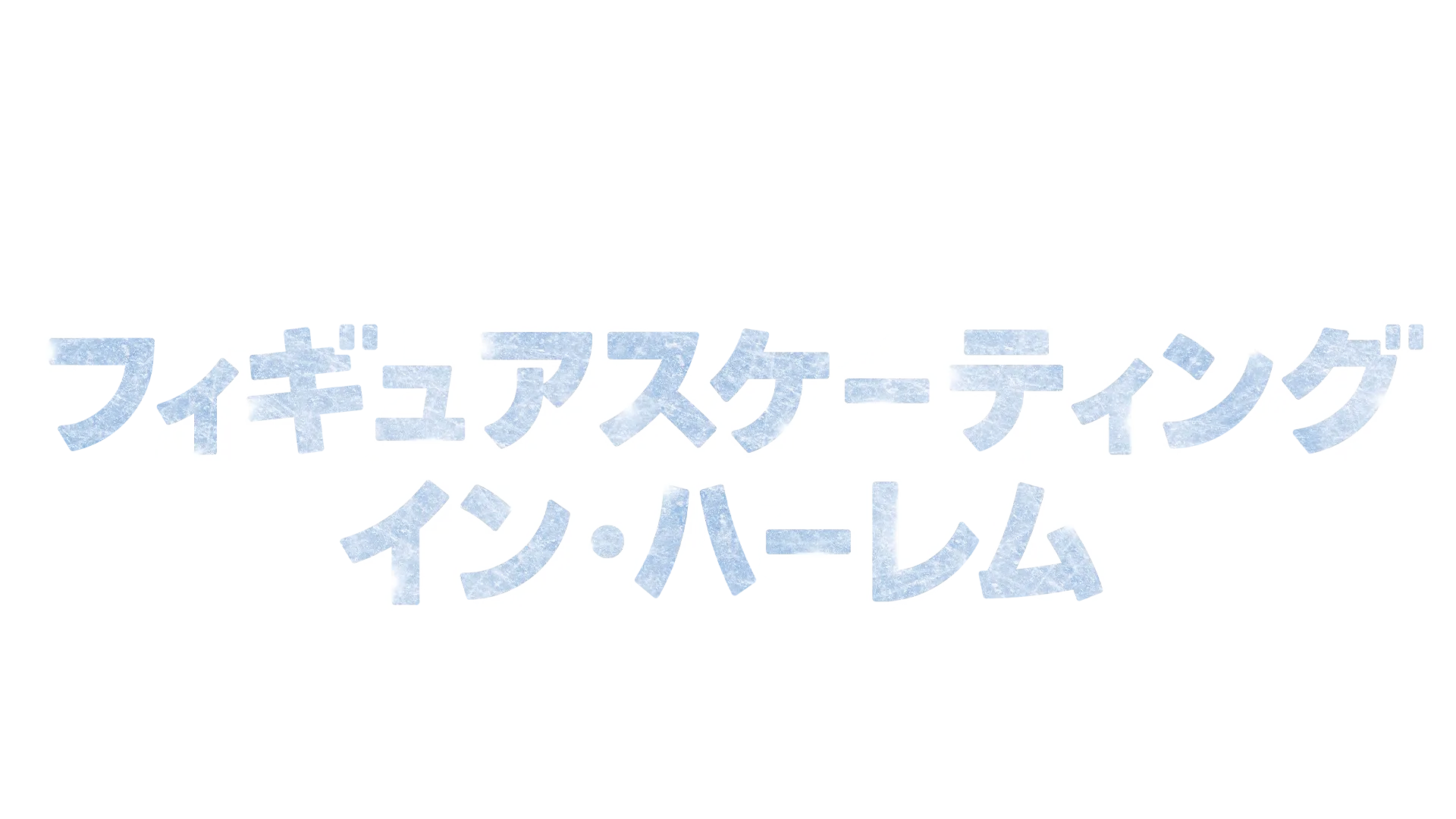 フィギュアスケーティング・イン・ハーレム