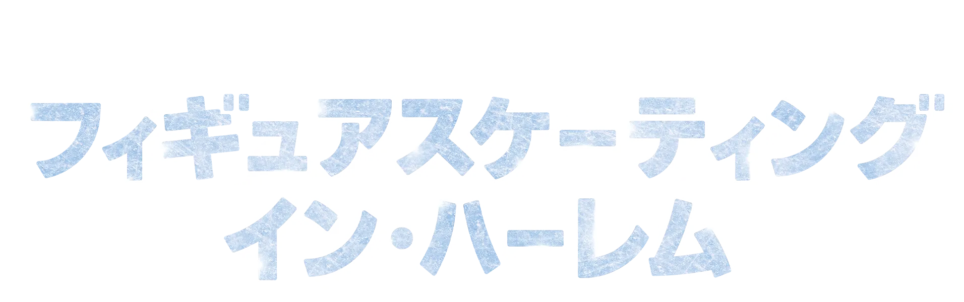 フィギュアスケーティング・イン・ハーレム
