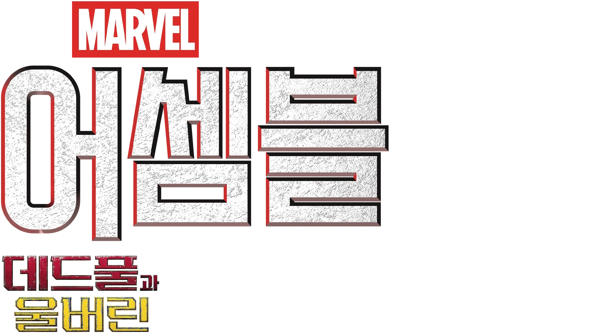 어셈블: 데드풀과 울버린 비하인드