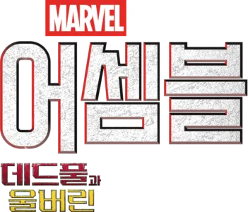 어셈블: 데드풀과 울버린 비하인드