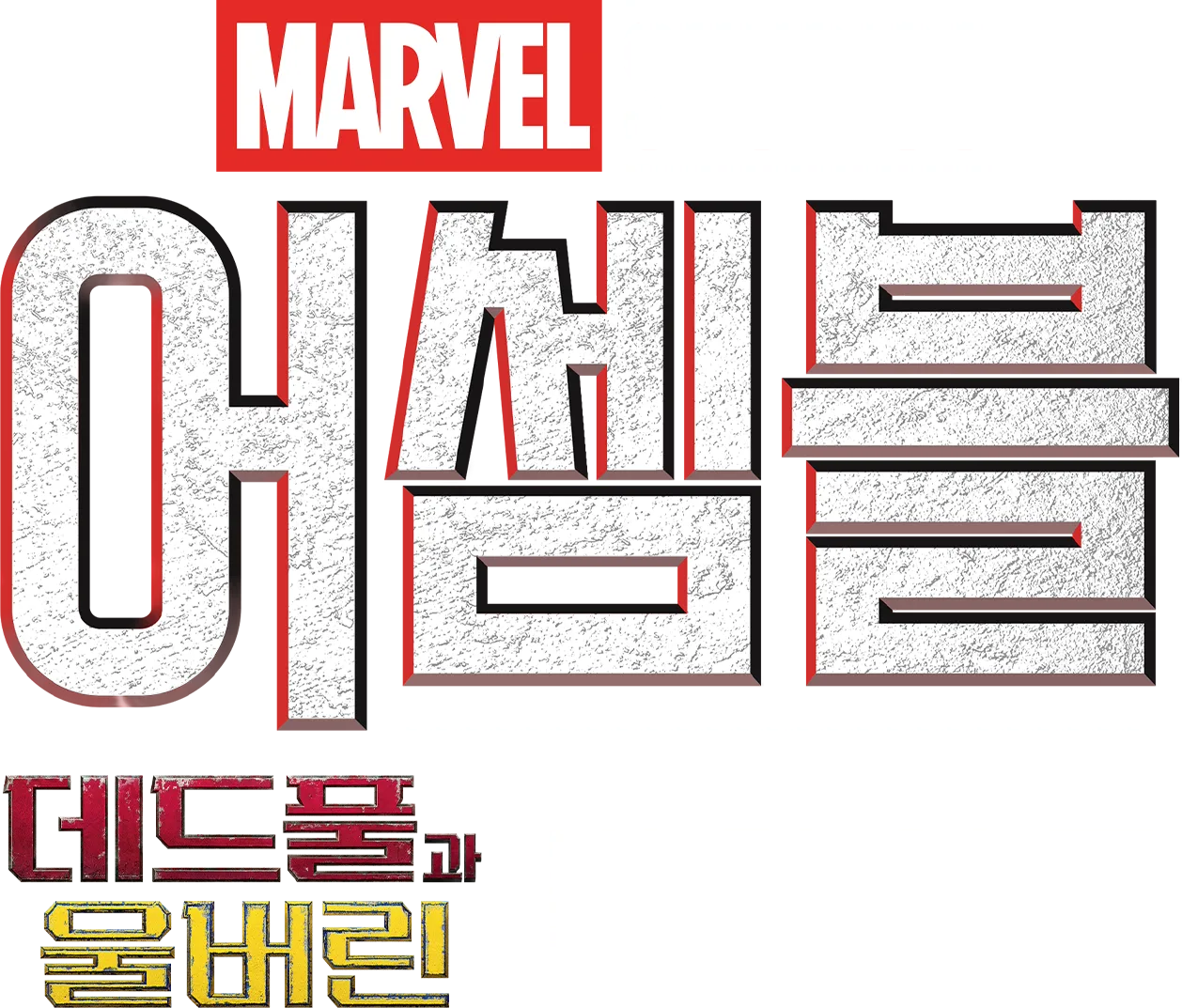 어셈블: 데드풀과 울버린 비하인드