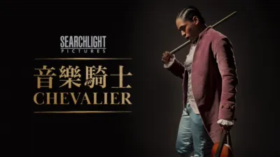 音樂騎士 Chevalier