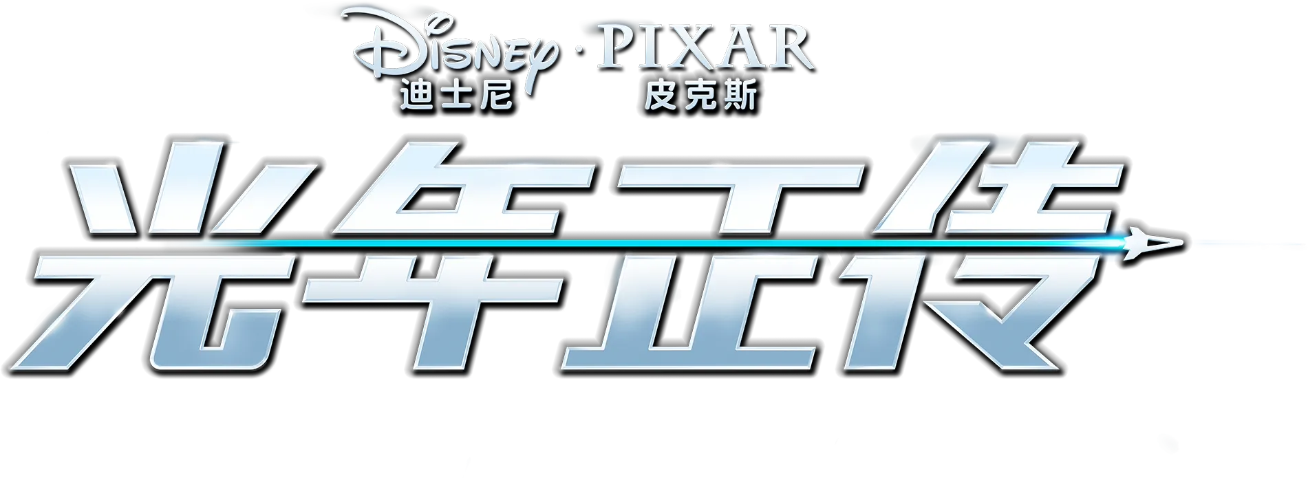 光年正传