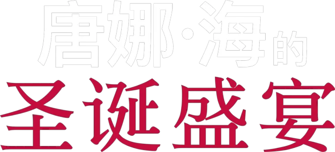 唐娜·海的圣诞盛宴