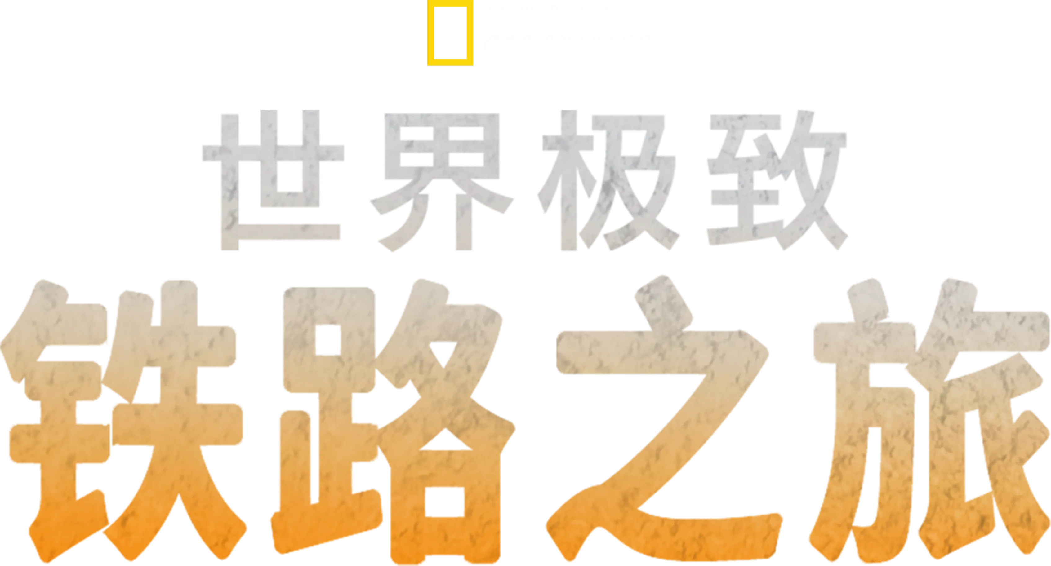 世界极致铁路之旅