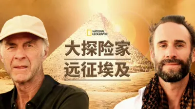 大探险家远征埃及
