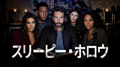スリーピー・ホロウ