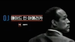 thumbnail - O.J : 메이드 인 아메리카