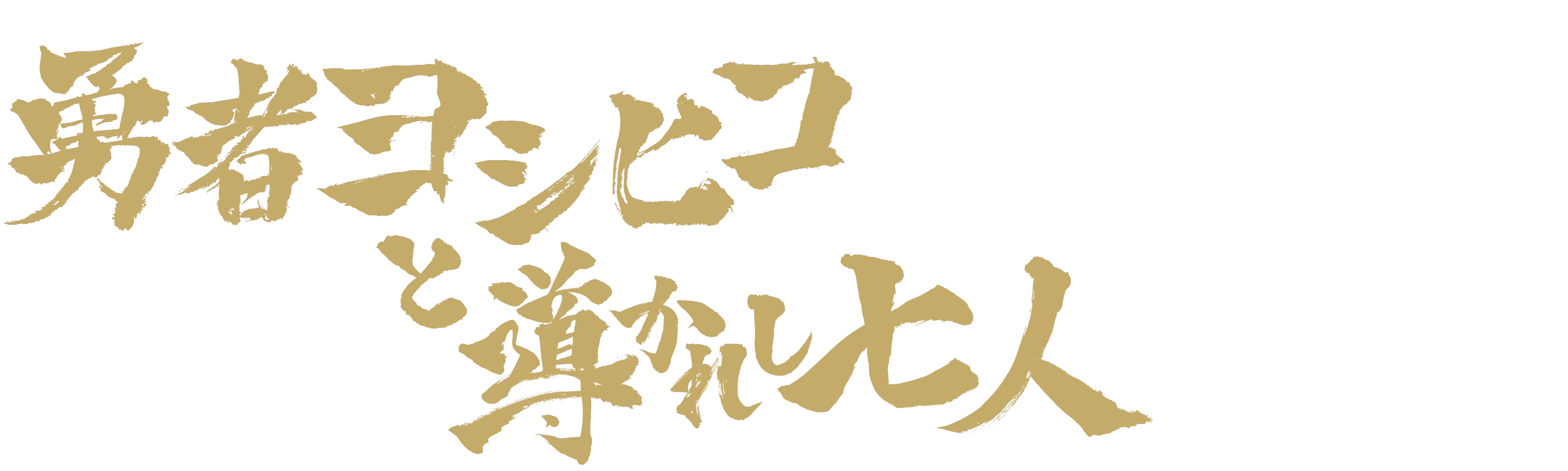 Brave Yoshihiko and the seven driven people