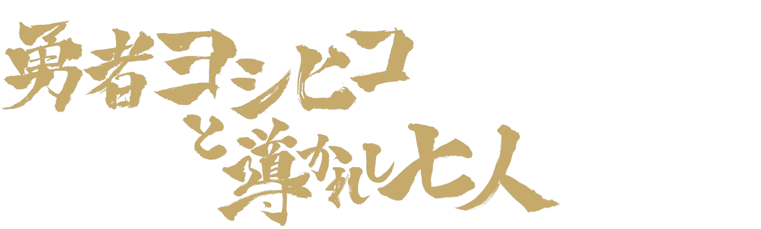 Brave Yoshihiko and the seven driven people