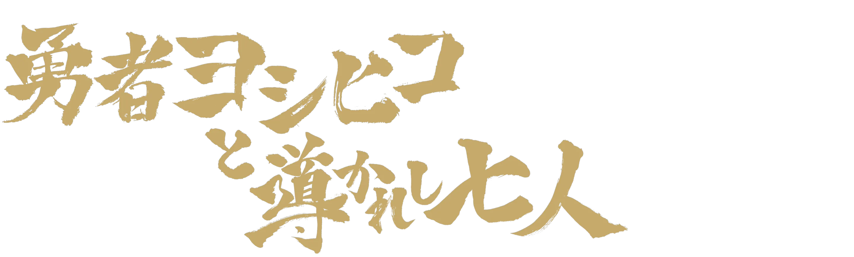 Brave Yoshihiko and the seven driven people