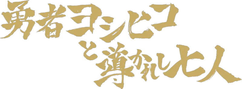 Brave Yoshihiko and the seven driven people